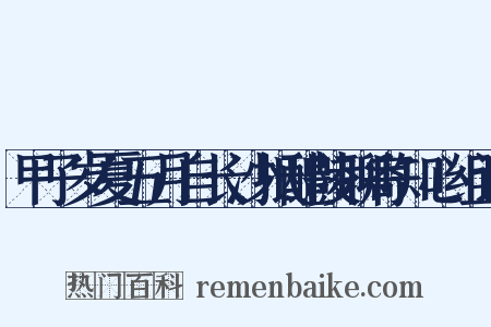 甲子岁夏五月自长沙抵醴陵聊寄知心组词是什么意思的图片